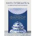 Фарфор. Иллюстрированная история