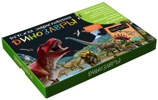 Обложка книги «Динозавры. Детская энциклопедия (в коробке)», ISBN 9785389115989