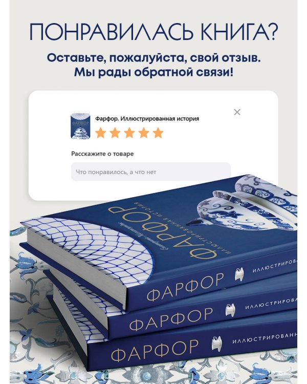 Фарфор. Иллюстрированная история