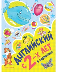 Английский с 2-х лет в картинках