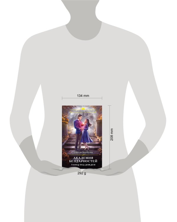 Академия бездарностей. Танец под дождем