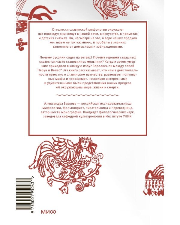 Славянские мифы. От Велеса и Мокоши до птицы Сирин и Ивана Купалы