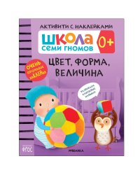 Школа Cеми Гномов. Активити с наклейками.  Цвет, форма, величина 0+