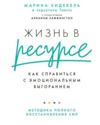 Жизнь в ресурсе: Как справиться с эмоциональным выгоранием