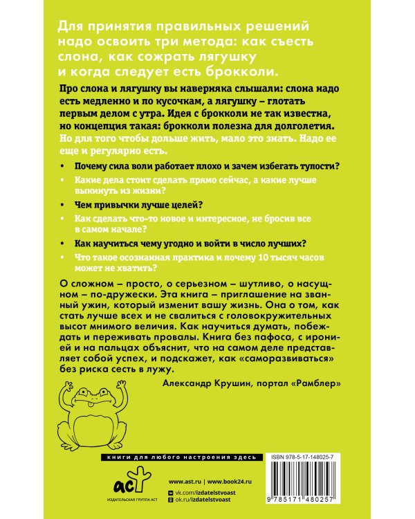 Лягушка, слон и брокколи. Как жить и как не надо