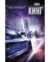 Мистер Мерседес