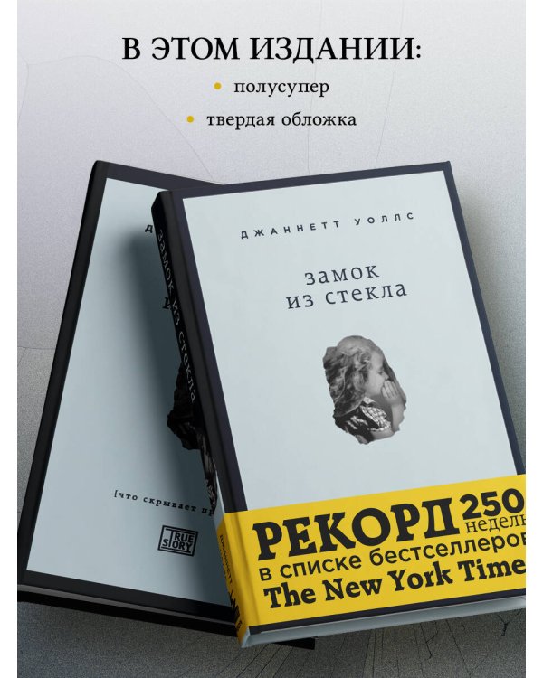 Замок из стекла. Что скрывает прошлое