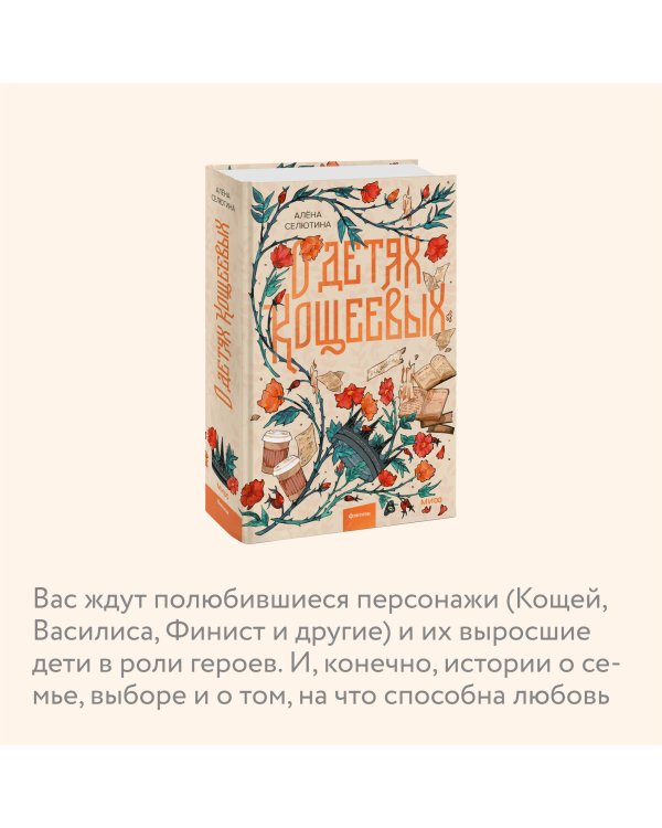 О детях Кощеевых