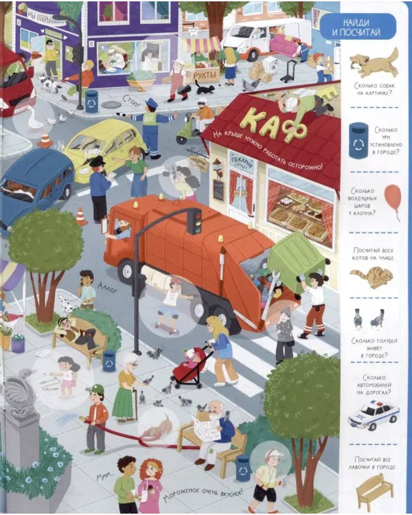 Виммельбух с наклейками. В городе