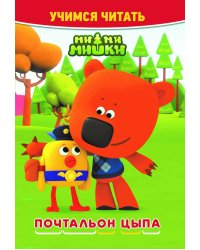 Ми-ми-мишки. Почтальон Цыпа. Учимся читать