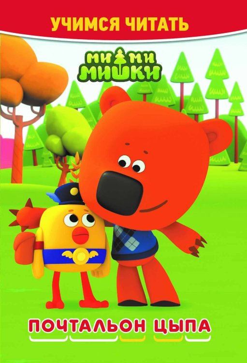 Учимся читать (Эгмонт) Ми-ми-мишки. Почтальон Цыпа. Учимся читать