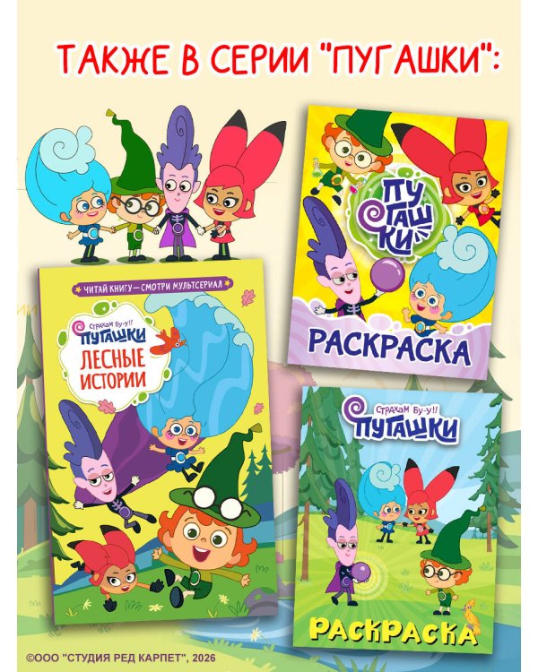 Пугашки. Лесные истории