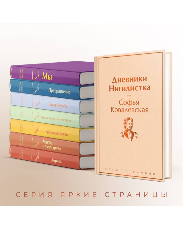 Дневники. Нигилистка