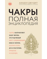 Чакры: популярная энциклопедия для начинающих (новое оформление)