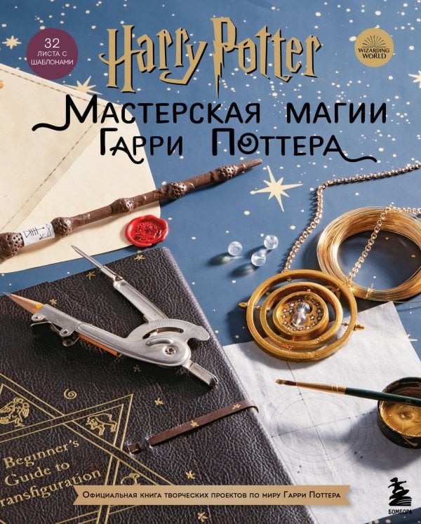 Вселенная Harry Potter/ Гарри Поттер Harry Potter. Мастерская Магии Гарри Поттера. Официальная книга творческих проектов