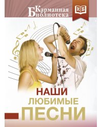 Наши любимые песни