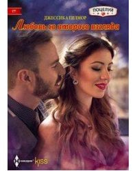 Любовь со второго взгляда