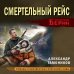 Личный отряд Берии. Романы о неизвестных операциях НКВД Смертельный рейс