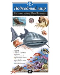 Подводный мир. Образовательная настольная игра