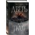 Комплект из 2-х книг: Дверь во тьме + Шепот в стенах