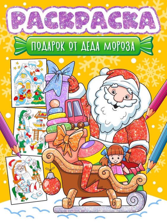 НГ РАСКРАСКА. ПОДАРОК ОТ ДЕДА МОРОЗА