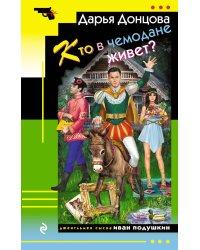 Кто в чемодане живет?