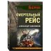 Личный отряд Берии. Романы о неизвестных операциях НКВД Смертельный рейс