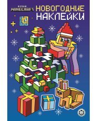 Майнкрафт.N МНСО 2401. Развивающая книжка с многоразовыми наклейками и открыткой