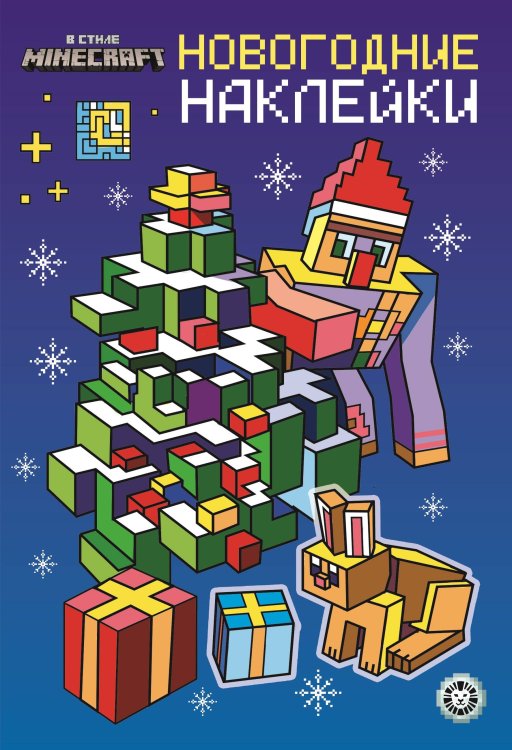 Развивающая книжка с многоразовыми наклейками и открыткой (Эгмонт) Майнкрафт.N МНСО 2401. Развивающая книжка с многоразовыми наклейками и открыткой