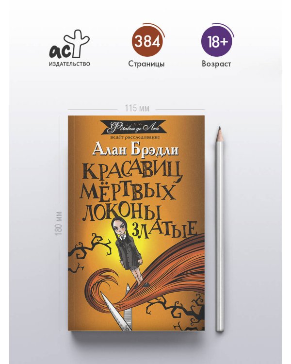 Красавиц мертвых локоны златые