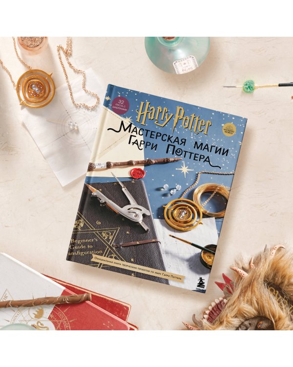 Harry Potter. Мастерская Магии Гарри Поттера. Официальная книга творческих проектов