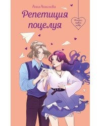 Репетиция поцелуя