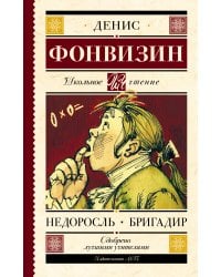 Недоросль. Бригадир