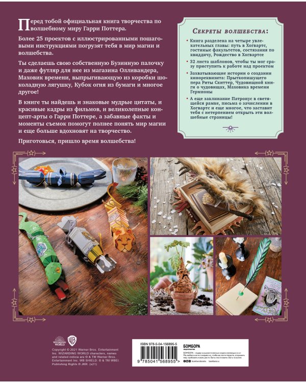 Harry Potter. Мастерская Магии Гарри Поттера. Официальная книга творческих проектов
