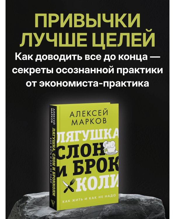 Лягушка, слон и брокколи. Как жить и как не надо