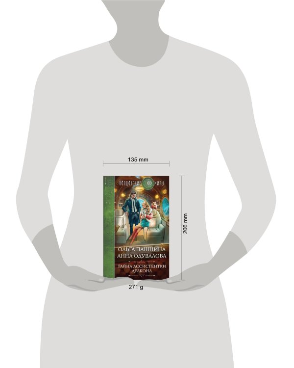 Тайна ассистентки дракона