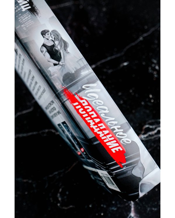 Идеальное попадание