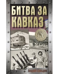 Битва за Кавказ