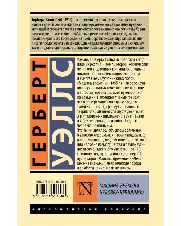 Машина времени. Человек-невидимка