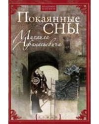 Покаянные сны Михаила Афанасьевича