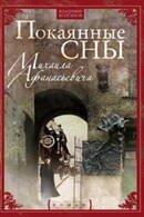 Отдельные издания. Современная проза (Центрполиграф) Покаянные сны Михаила Афанасьевича