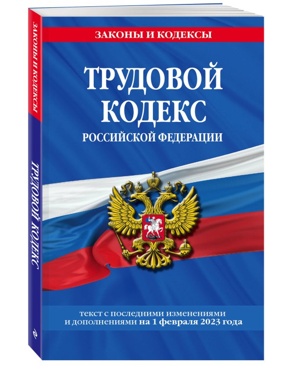 Трудовой кодекс РФ по сот. на 01.02.23 / ТК РФ