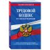 Трудовой кодекс РФ по сот. на 01.02.23 / ТК РФ