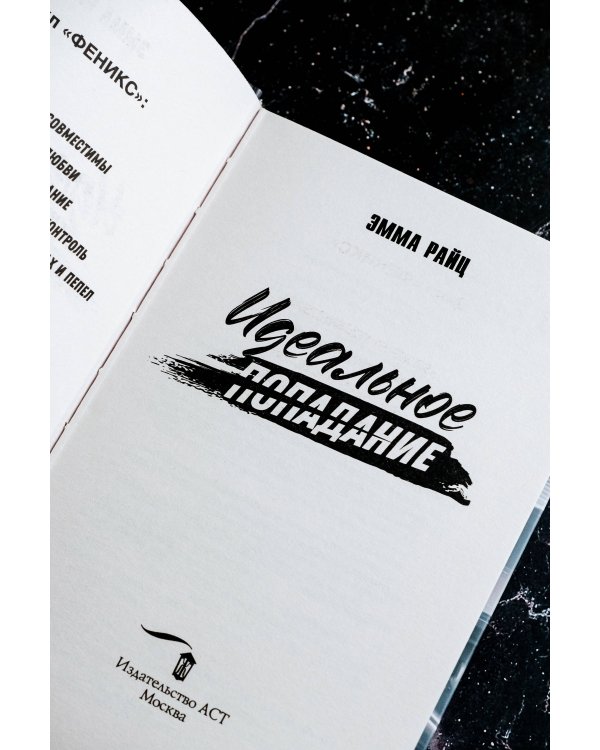 Идеальное попадание