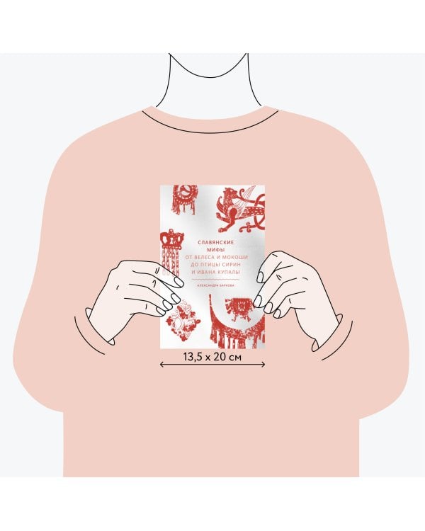 Славянские мифы. От Велеса и Мокоши до птицы Сирин и Ивана Купалы