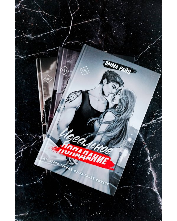 Идеальное попадание