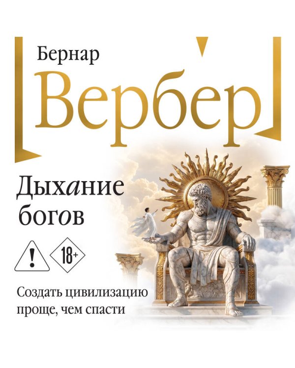 Дополнительное изображение книги «Дыхание богов»