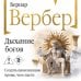 Дополнительное изображение книги «Дыхание богов»