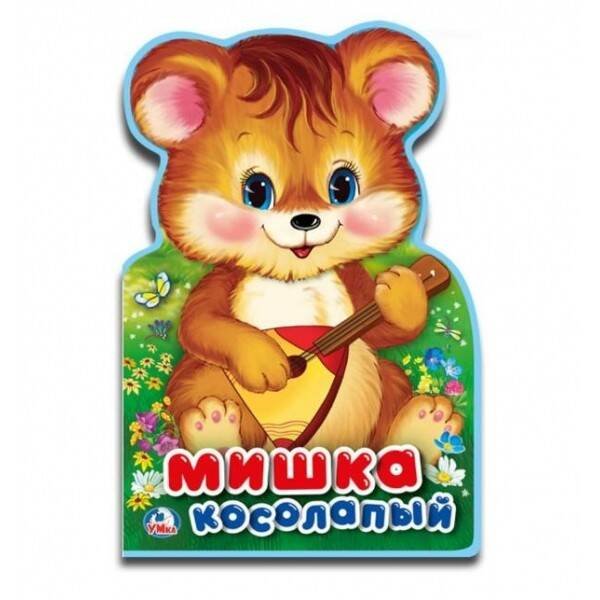 Обложка книги «Мишка косолапый. Книжка EVA с фигурной вырубкой. 162х242мм, 5 разворотов», ISBN 9785506022022