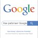 Как работает Google. 2-е издание